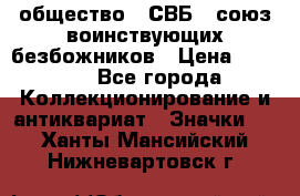 1) общество : СВБ - союз воинствующих безбожников › Цена ­ 1 990 - Все города Коллекционирование и антиквариат » Значки   . Ханты-Мансийский,Нижневартовск г.